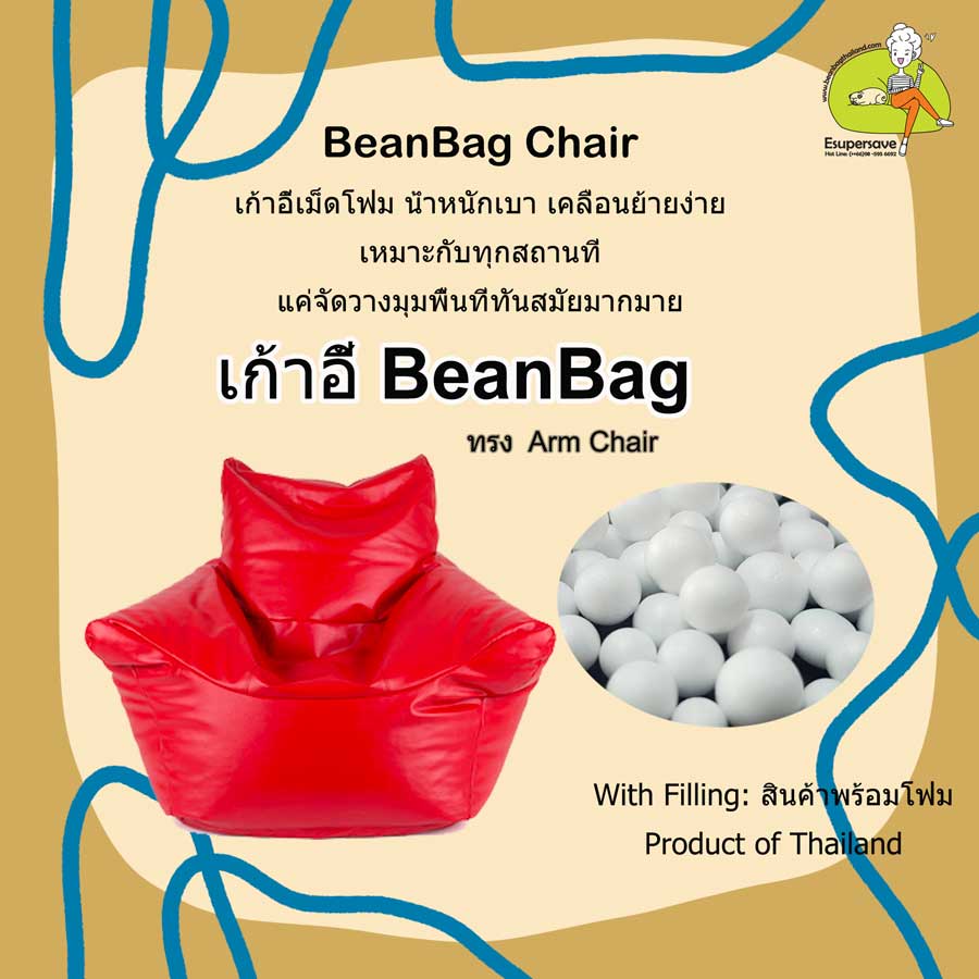 เก้าอี้ Bean Bag ทรงเก้าอี้โซฟา Arm Chair