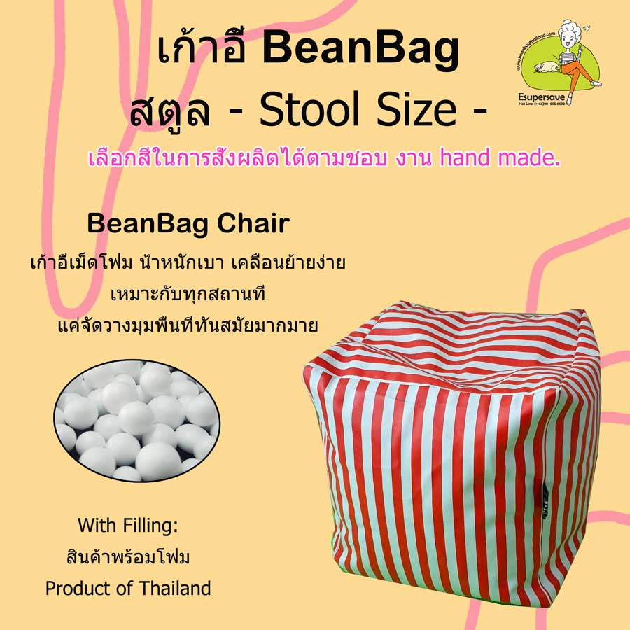 Bean Bag บีน-แบ็ก หรือโครงไม้ size: สตูล-stool (Wood or BeanBag)